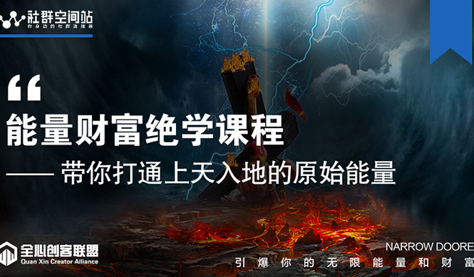 【能量财富绝学课程】——带你打通上天入地的原始能量（6节视频课）-买得值资源库