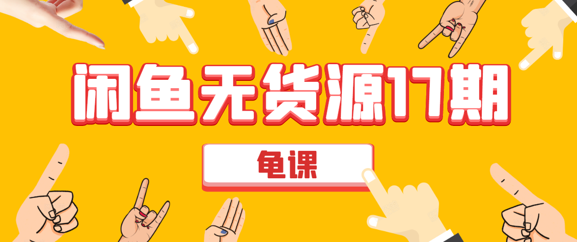 闲鱼无货源电商课程第17期 助力您操作闲鱼月收过万 直播4节+录播29节实操-买得值资源库