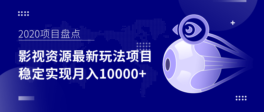 影视资源最新玩法项目，操作简单稳定轻松实现月入10000+-买得值资源库