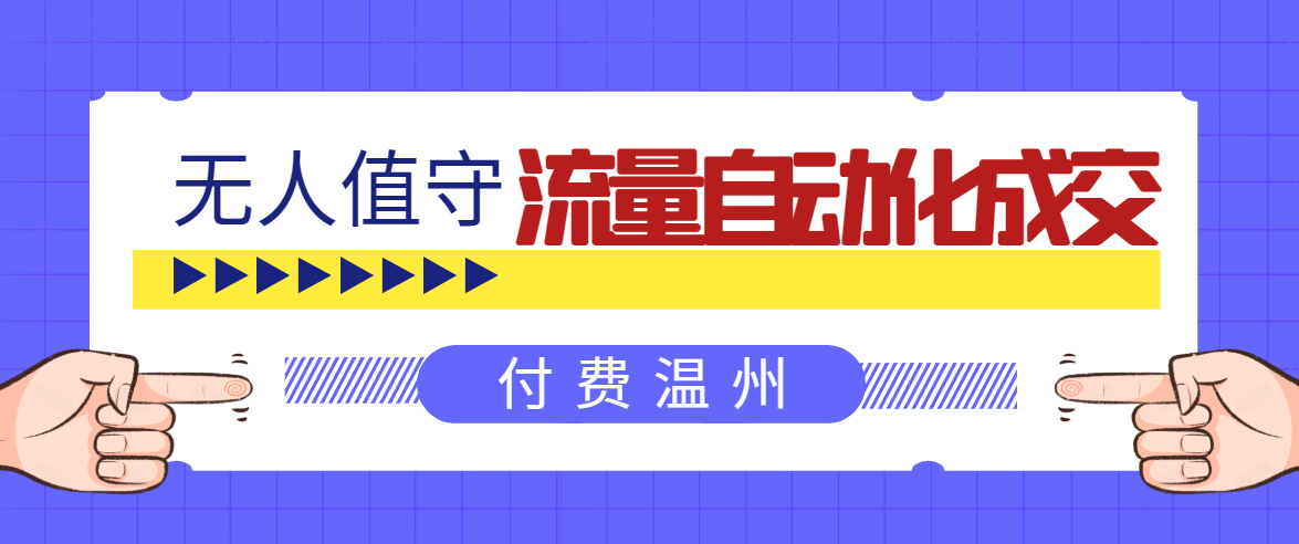 无人值守项目：流量自动化成交，亲测轻松赚了1477.5元！ 可延伸放大-买得值资源库