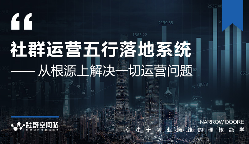 社群运营五行落地系统，所有大咖日赚10万的唯一共性框架图揭秘-买得值资源库