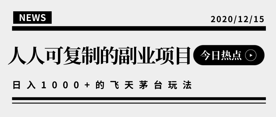 揭秘人人可复制的副业项目，能够实现日入10000+的撸飞天茅台玩法-买得值资源库