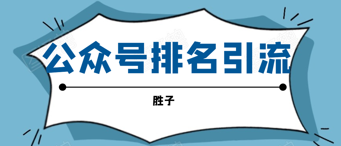 胜子老师微信公众号排名引流，微信10亿月活用户引流方法-买得值资源库
