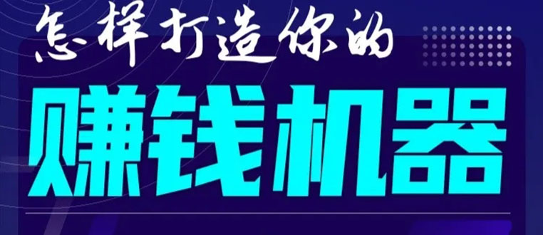 首次解密：如何打造2021全自动赚钱机器？偷偷地起步，悄悄地赚钱！-买得值资源库
