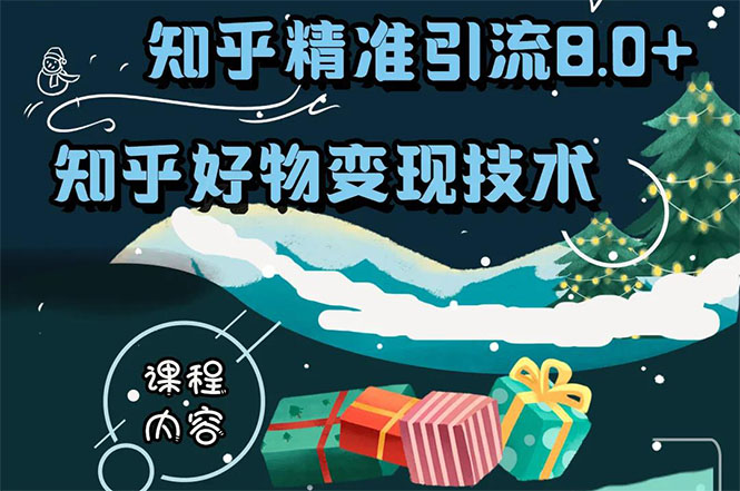 知乎精准引流8.0+知乎好物变现技术课程：新玩法，新升级，教你玩转知乎好物-买得值资源库