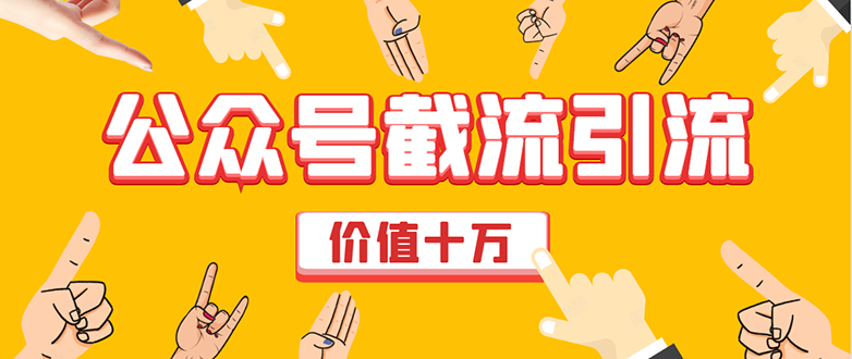 价值十万公众号拦截引流技术，强制排名，公众号快速排名优化全套教程-买得值资源库