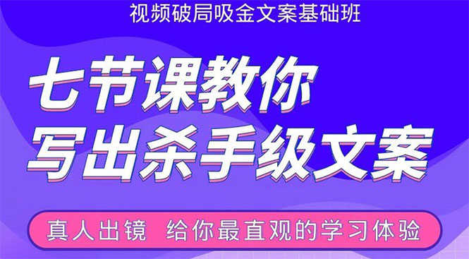 张根视频破局吸金文案班：节节课教你写出杀手级文案(附67页文案训练手册)-买得值资源库