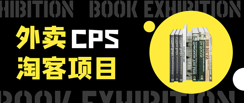 外卖CPS淘客项目，一个被动引流躺着赚钱的玩法,测试稳定日出20单，月入1W+-买得值资源库