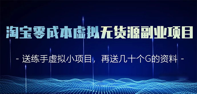 淘宝零成本虚拟无货源副业项目2.0 一个店铺可以产出5000左右的纯利润-买得值资源库