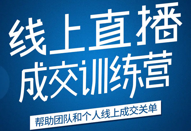 《21天转型线上直播训练营》让你2020年抓住直播红利，实现弯道超车-买得值资源库