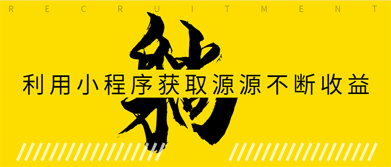 躺赚项目：如何利用小程序为自己获取源源不断的收益，轻松月入10000+-买得值资源库