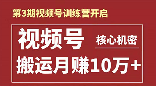起航哥-第3期视频号核心机密：暴力搬运日入3000+月赚10万玩法-买得值资源库