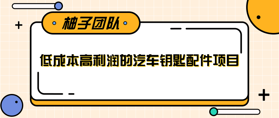 线下暴利赚钱生意，低成本高利润的汽车钥匙配件项目-买得值资源库