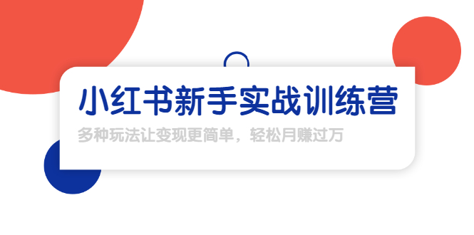 龟课·小红书新手实战训练营：多种变现玩法，轻松玩转小红书月赚过万-买得值资源库