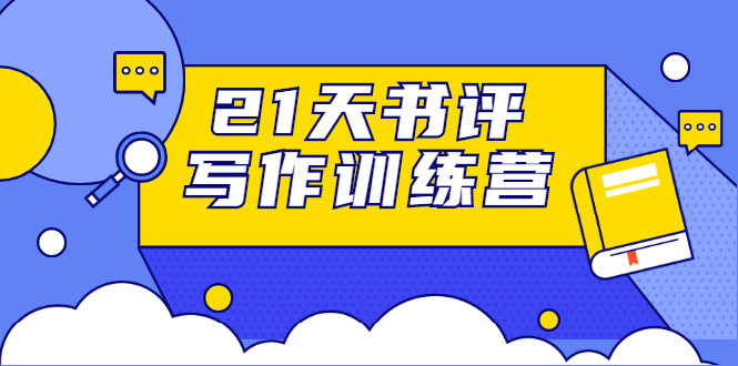 21天书评写作训练营：带你横扫9大类书目，轻松写出10W+-买得值资源库