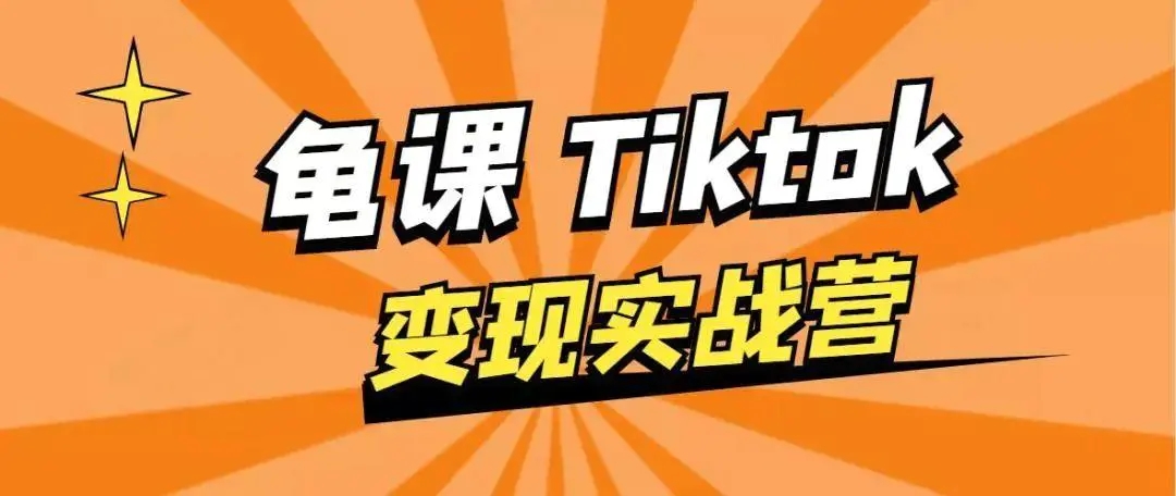 龟课·TikTok变现实战训练营线上第1期，多种变现模式，轻松赚美刀-买得值资源库