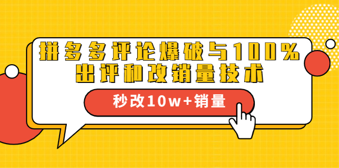 2021拼多多黑科技：拼多多评论爆破与100%出评和改销量技术-买得值资源库
