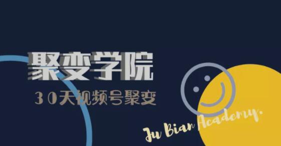 30天视频号成长营：视频号制作筹备+视频剪辑+视频号运营+引流变现-买得值资源库