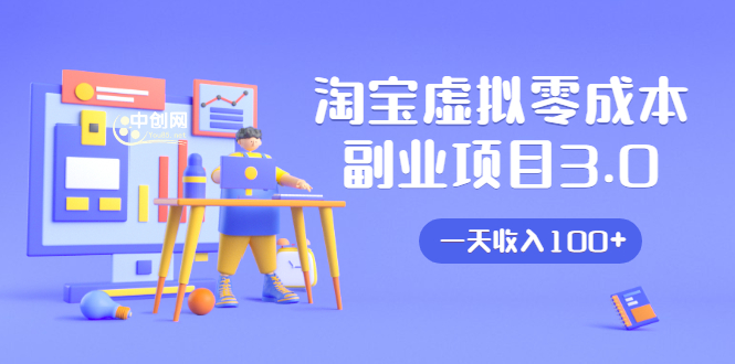 淘宝虚拟零成本副业项目3.0，实战操作一天收入100+賺点零花钱或生活费-买得值资源库