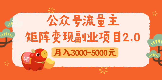 公众号流量主矩阵变现副业项目2.0，新手零粉丝稍微小打小闹月入3000-5000元-买得值资源库