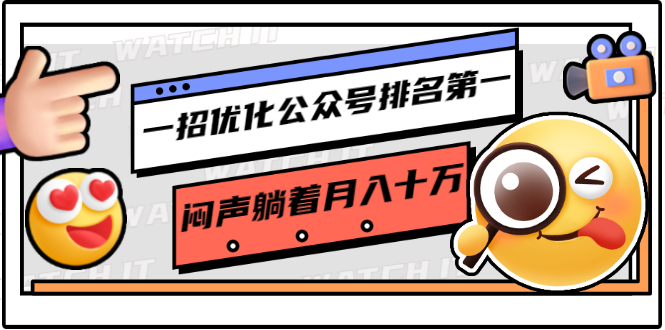 一招优化公众号排名第一，闷声躺着月入十万 操作简单，看懂就可以马上操作-买得值资源库