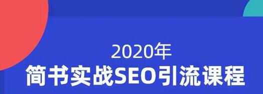 小胡简书实战SEO引流课程，从0到1，从无到有，帮你快速玩转简书引流-买得值资源库
