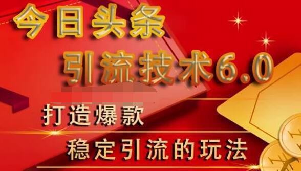 狼叔今日头条引流技术6.0，打造爆款稳定引流的玩法-买得值资源库