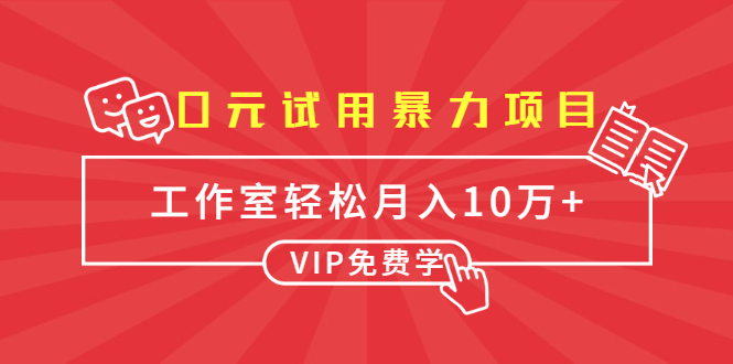 0元试用暴力项目：一个员工每天佣金单500到1000，工作室月入10万+-买得值资源库