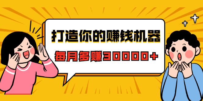打造你的赚钱机器，微信极速大额成交术，每月多赚30000+（22节课）-买得值资源库