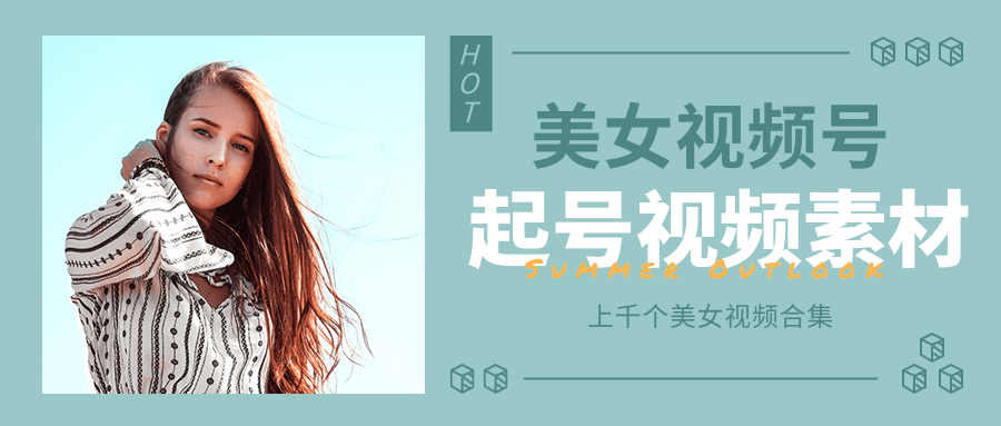 个人整理收集的上千个美女视频号起号视频素材【高清无水印】-买得值资源库