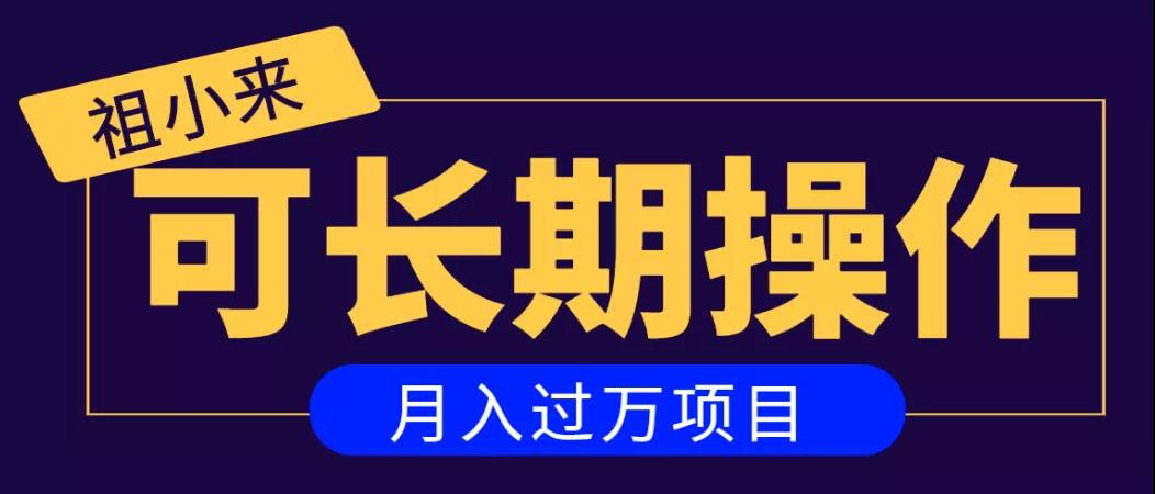 亲测2个月，日入300+，一个可以长期操作的月入过万的简单项目-买得值资源库