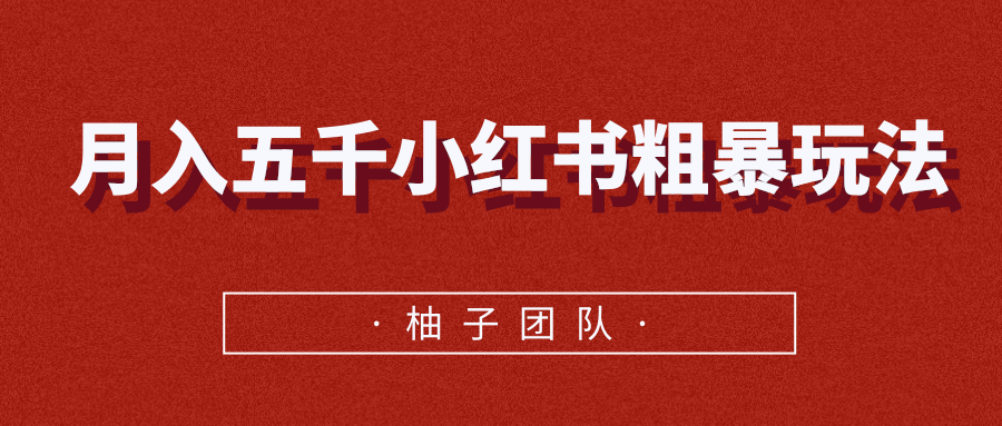 月入五千小红书粗暴赚钱玩法，适合上班族的赚钱副业-买得值资源库