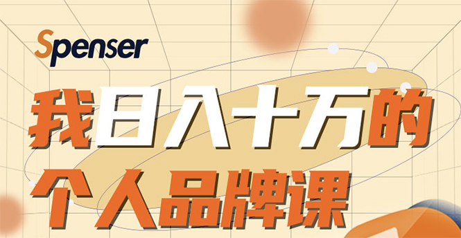 日入十万的个人品牌课，毕业3年上海买房，微信8个月赚百万-买得值资源库