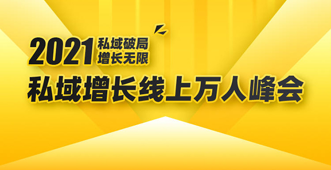2021私域增长万人峰会：新一年私域最新玩法，6个大咖分享他们最新实战经验-买得值资源库