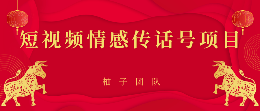 短视频情感传话号项目，细分领域的赚钱门道-买得值资源库