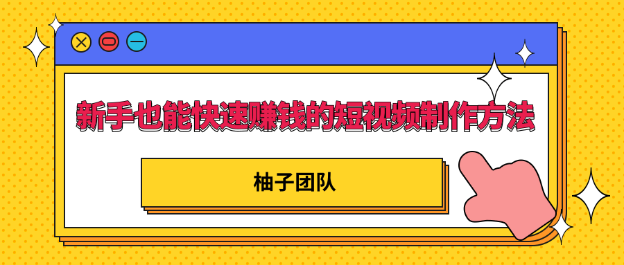 新手也能快速赚钱的五种短视频制作方法，不需要真人出镜 简单易上手-买得值资源库