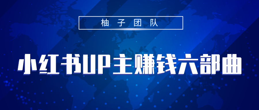 小红书UP主赚钱六部曲，掌握方法新手也能月入5000+-买得值资源库