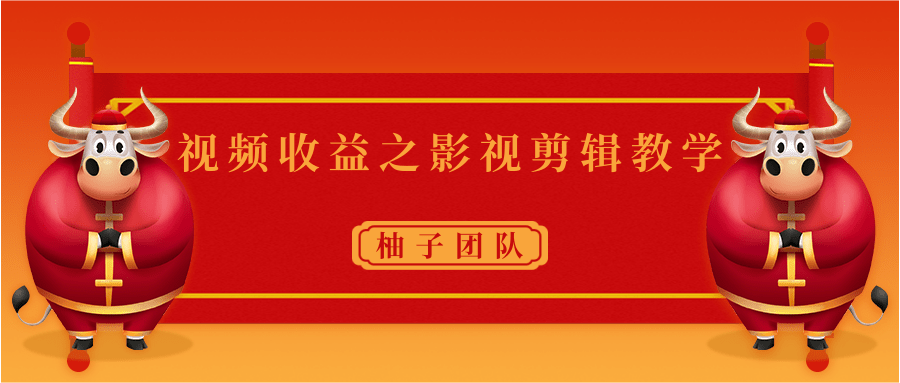 视频收益之影视剪辑教学 一个月赚几千块钱真不难-买得值资源库