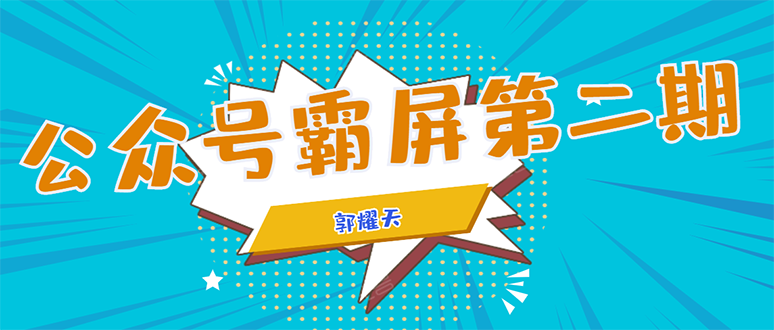 公众号霸屏SEO特训营第二期，普通人如何通过拦截单日涨粉1000人 快速赚钱-买得值资源库