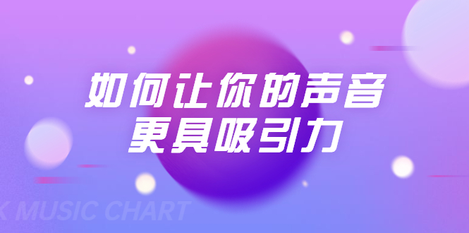 刘琪·如何让你的声音更具吸引力（20节课-完结）-买得值资源库