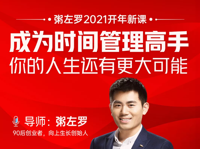 粥左罗2021新课上架！成为时间管理高手，你的人生还有更大可能-买得值资源库