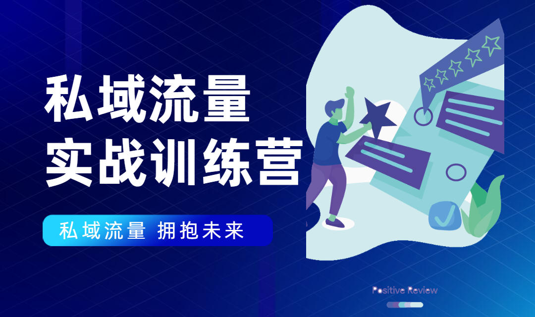 私域流量实战营：7天收获属于您的私域流量池，给你总结出可复制的套路-买得值资源库
