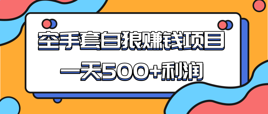 某团队收费项目：空手套白狼，一天500+利润，人人可做-买得值资源库