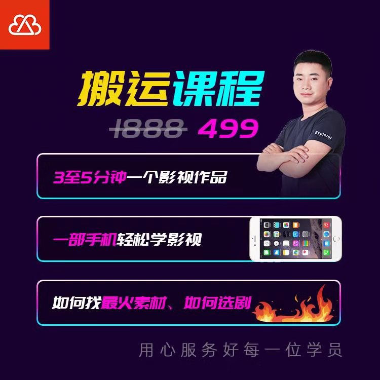 抖音搬运课程，3至5分钟一个影视作品，一部手机轻松学影视-买得值资源库