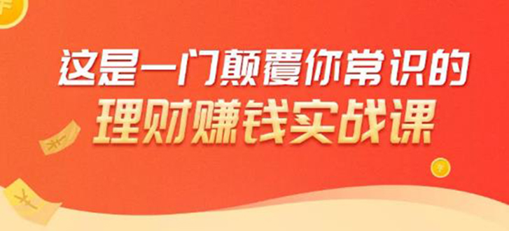 理财赚钱：50个低风险理财大全，抓住2021暴富机遇，理出一套学区房-买得值资源库