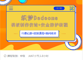织梦DEDECMS模板制作仿站(含手机)+安全防护教程-买得值资源库