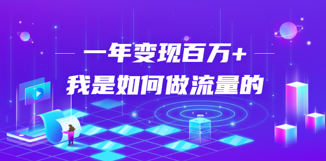 不会引流？强子：一年变现百万+，我是如何做流量的？-买得值资源库