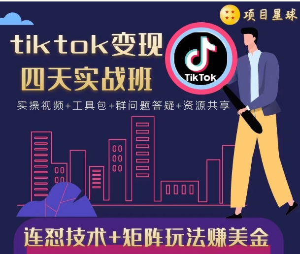 tiktok变现四天实战班，连怼技术+矩阵玩法赚美金！价值998元-买得值资源库
