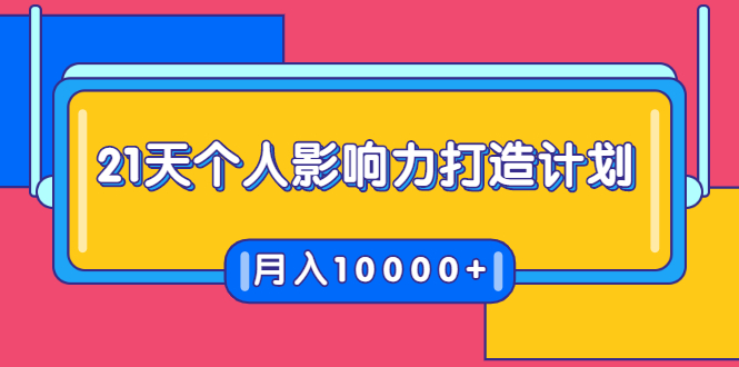 21天个人影响力打造计划，如何操作演讲变现，月入10000+-买得值资源库