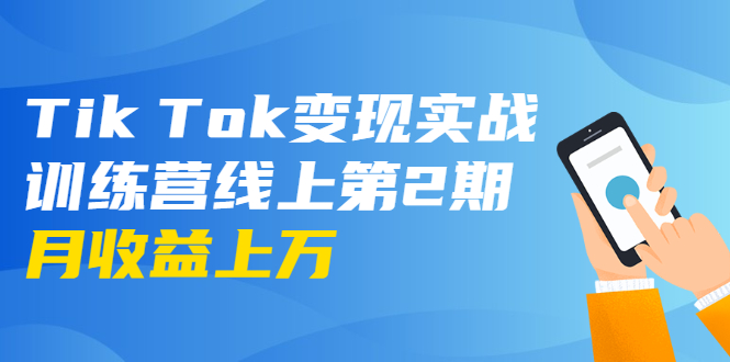 龟课·Tik Tok变现实战训练营线上第2期：日入上百+美刀 月收益上万不成问题-买得值资源库